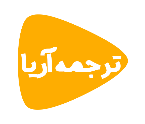 ترجمه آریا ترجمه آریا